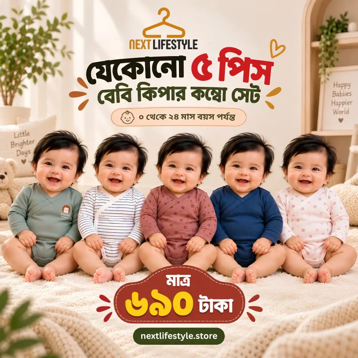 বেবি কিপার ৫ পিস কম্বো - BK