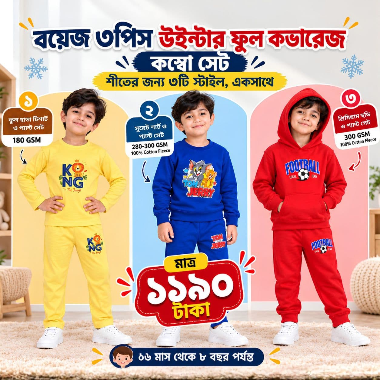 ছেলেদের ৩পিসের উইন্টার ফুল কভারেজ কম্বো ১ - WFC