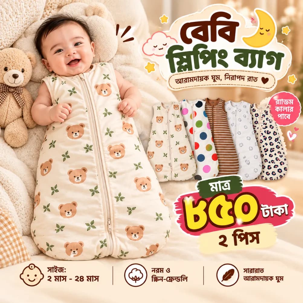 বেবি স্লিপিং ব্যাগ – ২ পিস কম্বো